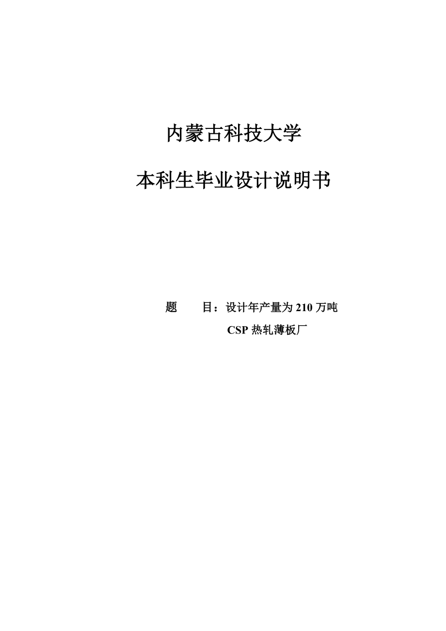 设计产量为210万吨CSP热轧薄板厂本科毕业设计说明书.doc_第1页