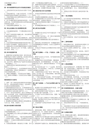 最新电大【市场营销学】期末考试答案小抄（判断、选择、简答）.doc