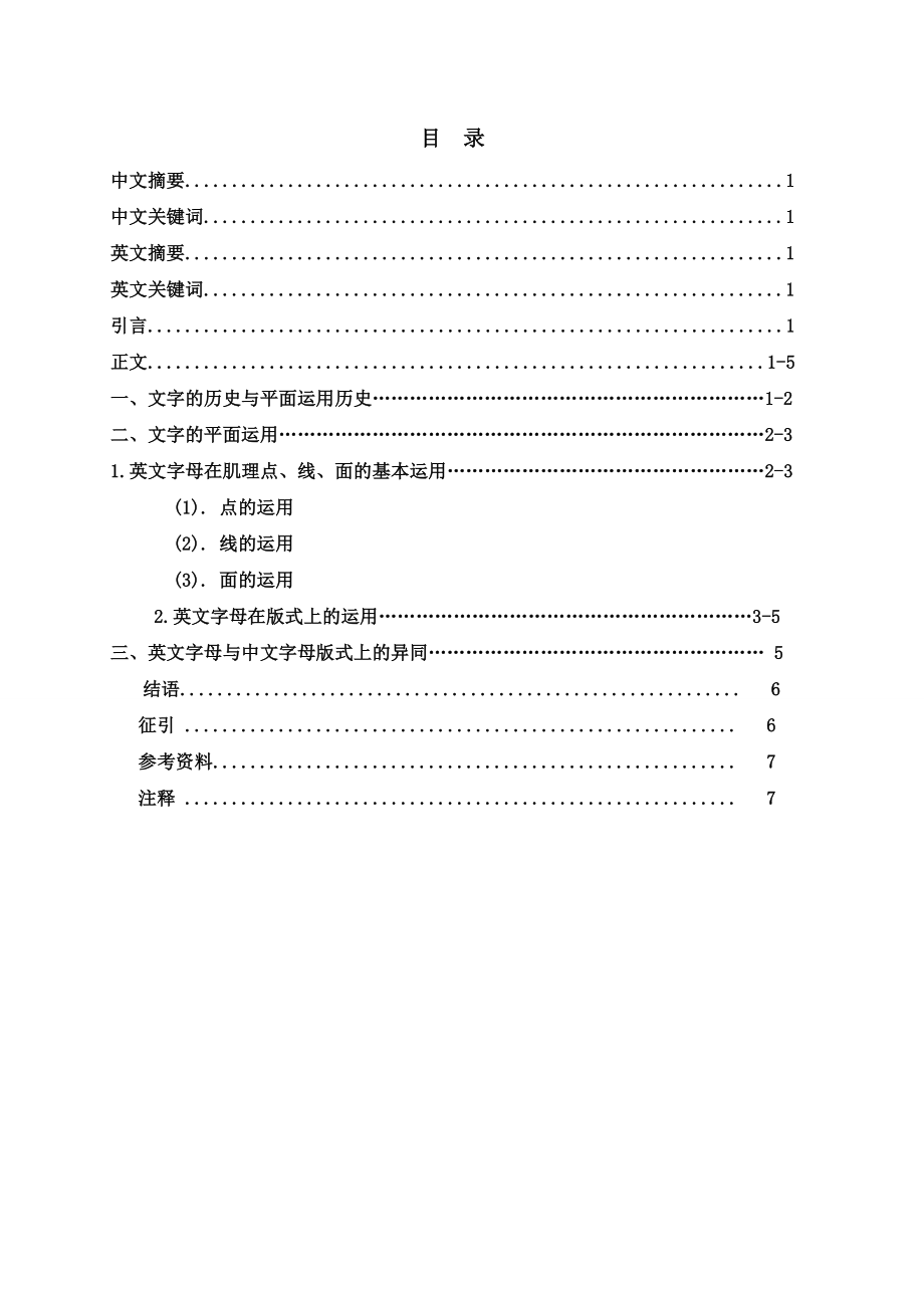 论英文字母在平面设计中的运用毕业论文.doc_第1页