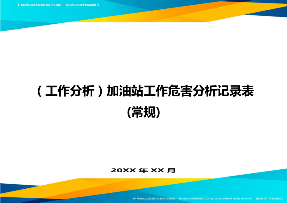 (工作分析)加油站工作危害分析记录表(常规).doc_第1页