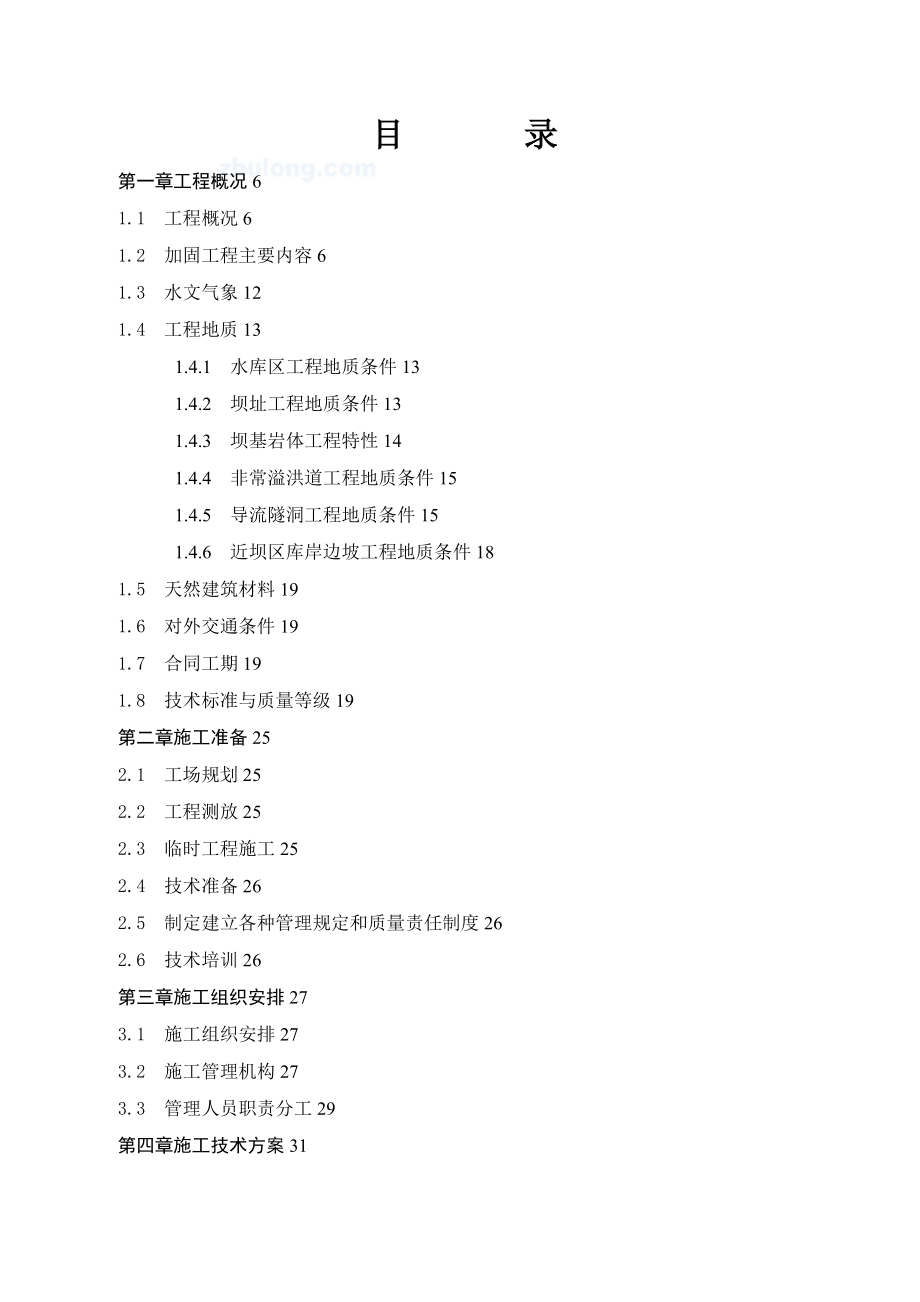 水库除险加固工程施工组织设计范本.doc_第2页