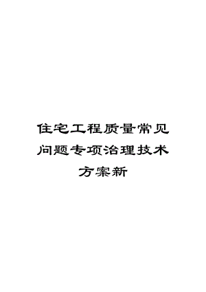 住宅工程质量常见问题专项治理技术方案新.doc