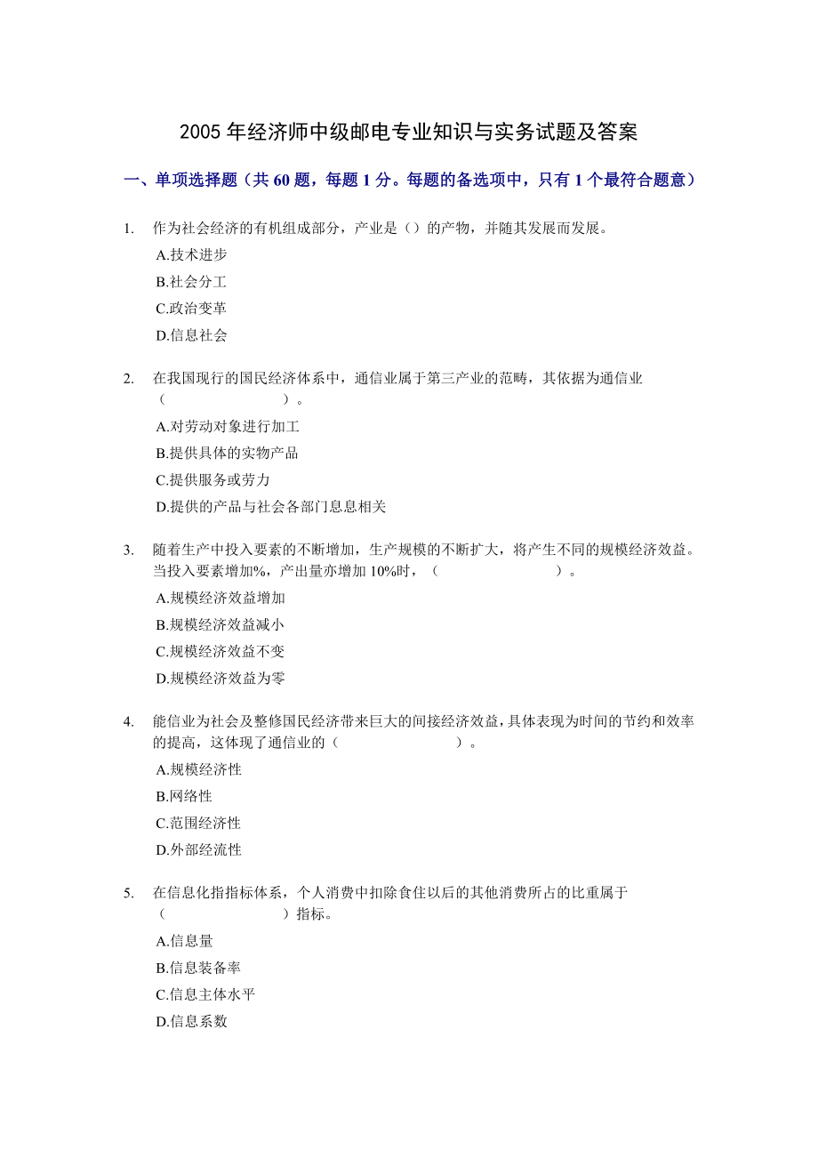 2005经济师中级邮电专业知识与实务试题及答案.doc_第1页