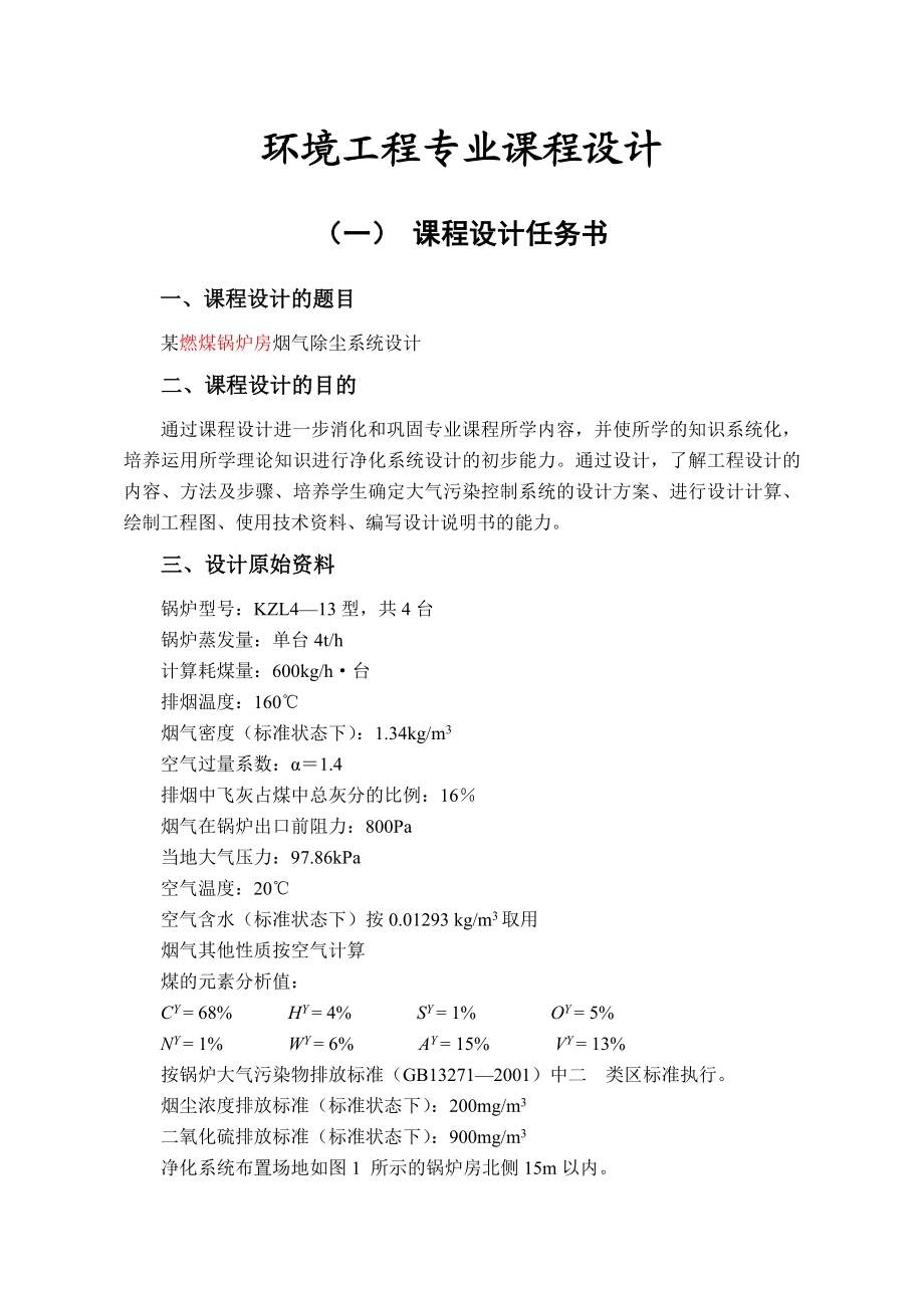 (燃煤锅炉房)环境工程课程设计资料解读.doc_第1页