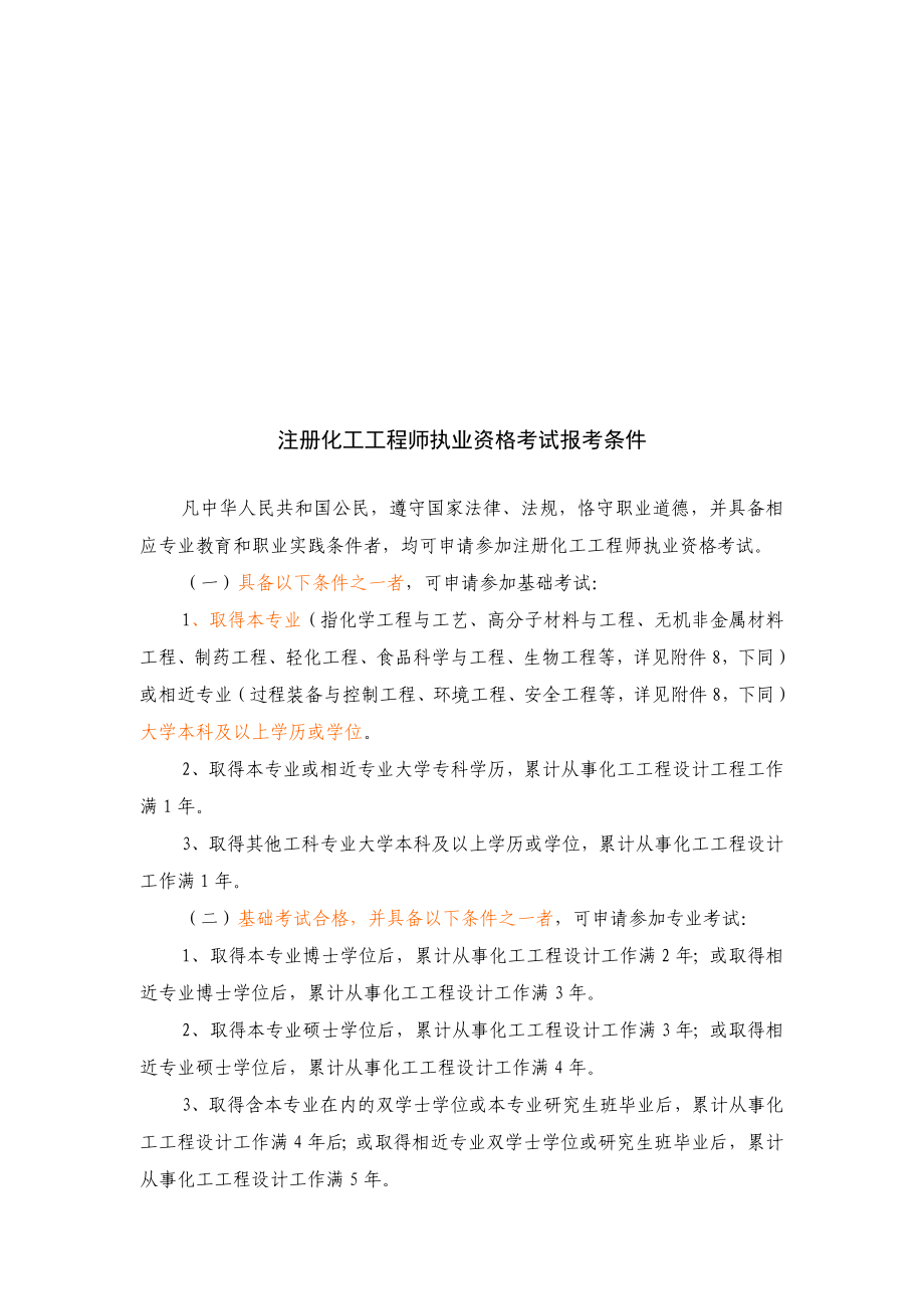 全国注册化工工程师报考条件.doc_第2页