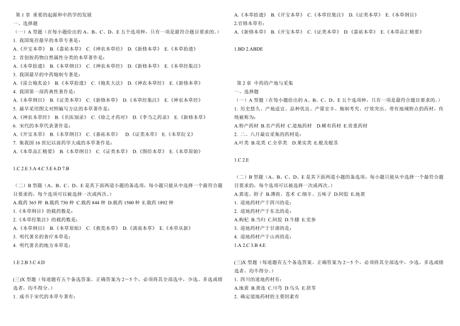 中药学选择题题库.doc_第1页