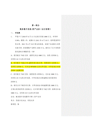 银行分行会计业务题库(会计经理)账务集中系统资产业务.doc