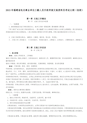 福建省机关事业单位工勤人员升级考核文秘资料员考试大纲(初级)[教育].doc