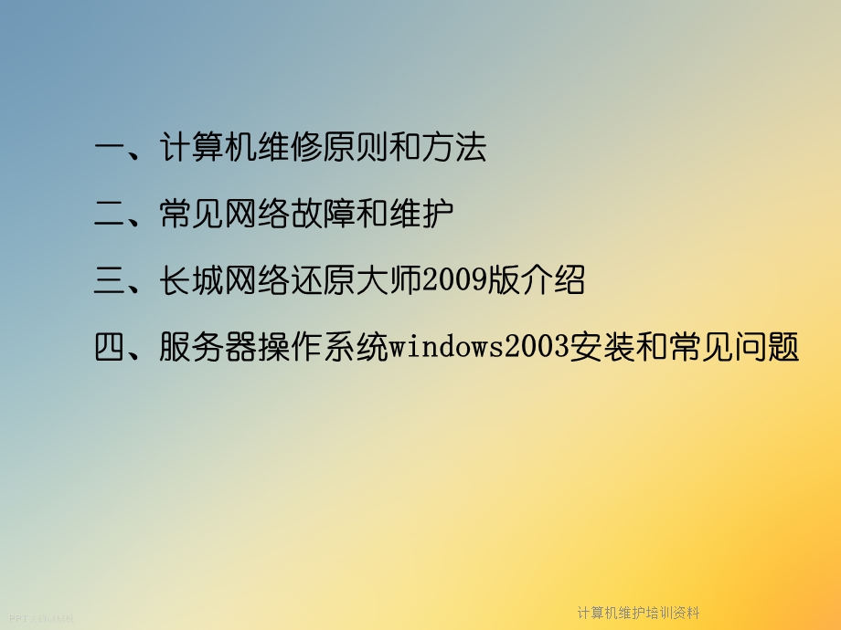 计算机维护培训资料.ppt_第2页