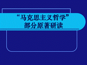 马克思主义哲学原著选读2.ppt