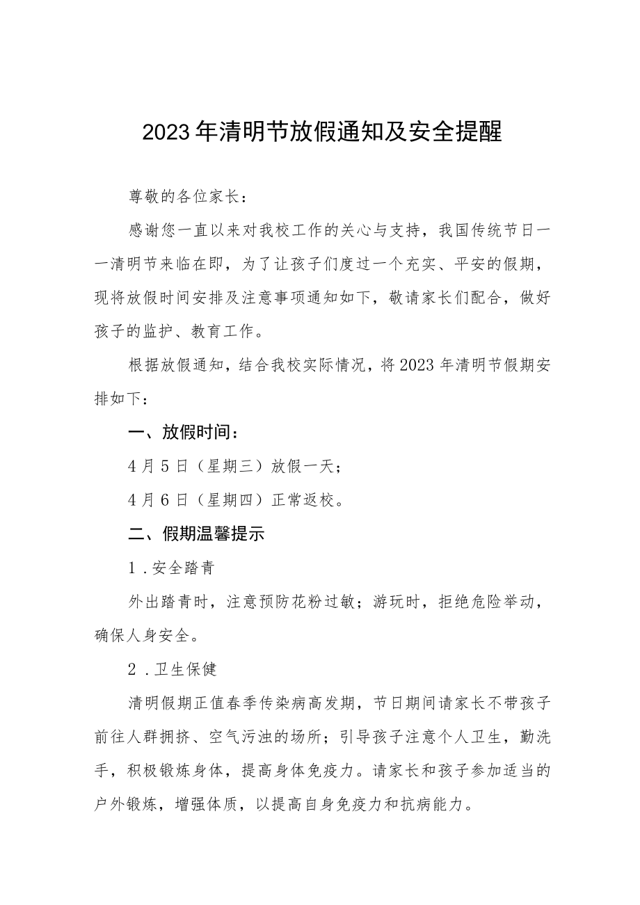 学校2023年清明假期告家长书三篇样本.docx_第1页