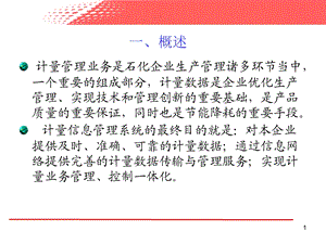 计量管理信息系统.ppt