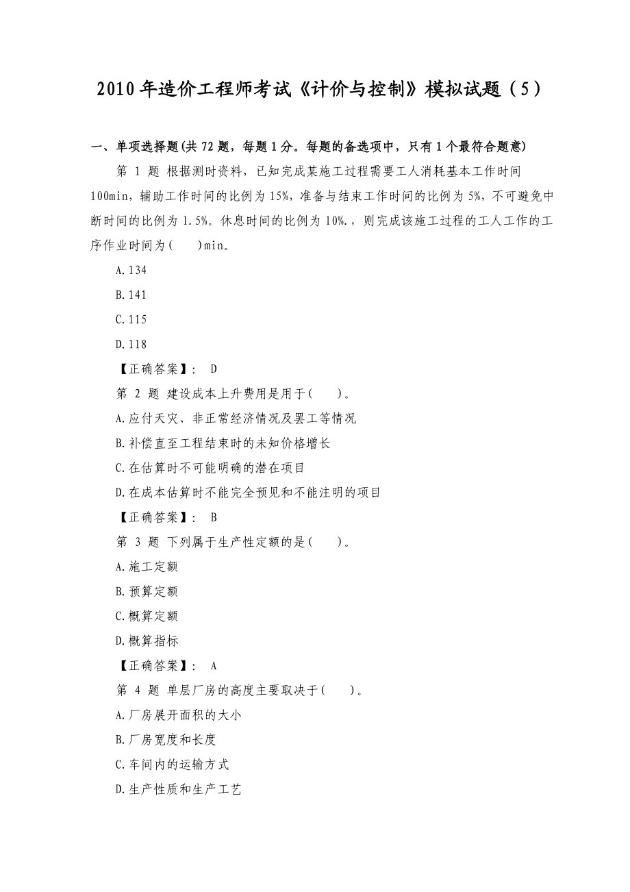 造价工程师考试《计价与控制》模拟试题（5）.doc_第1页