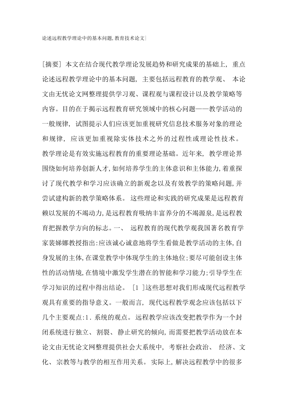 论述远程教学理论中的基本问题,教育技术论文764【论文全集】.doc_第1页