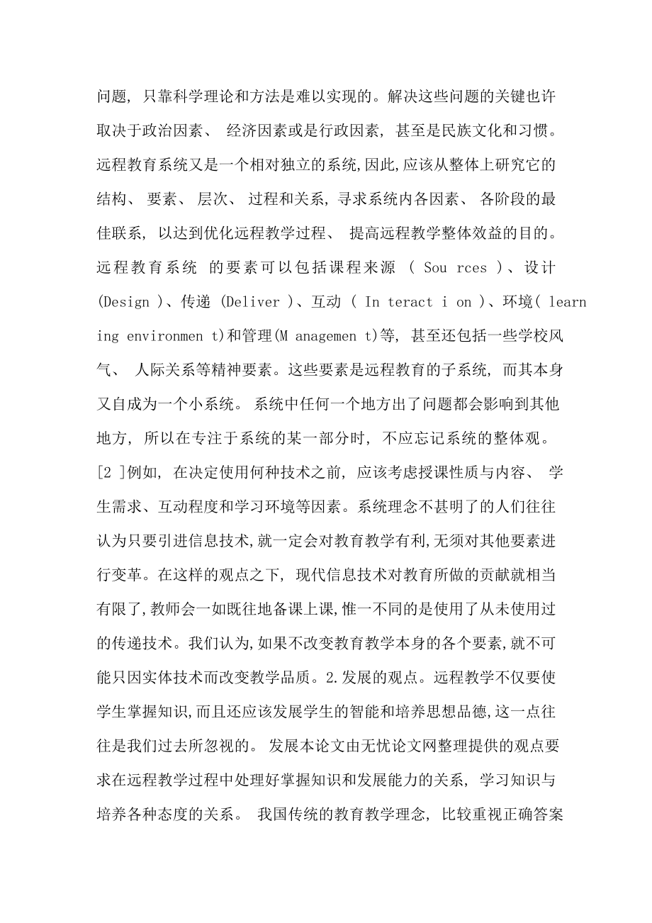 论述远程教学理论中的基本问题,教育技术论文764【论文全集】.doc_第2页