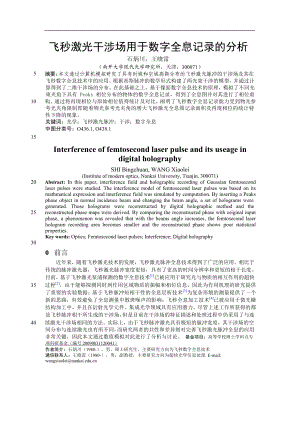 飞秒激光干涉场用于数字全息记录的分析【推荐论文】.doc