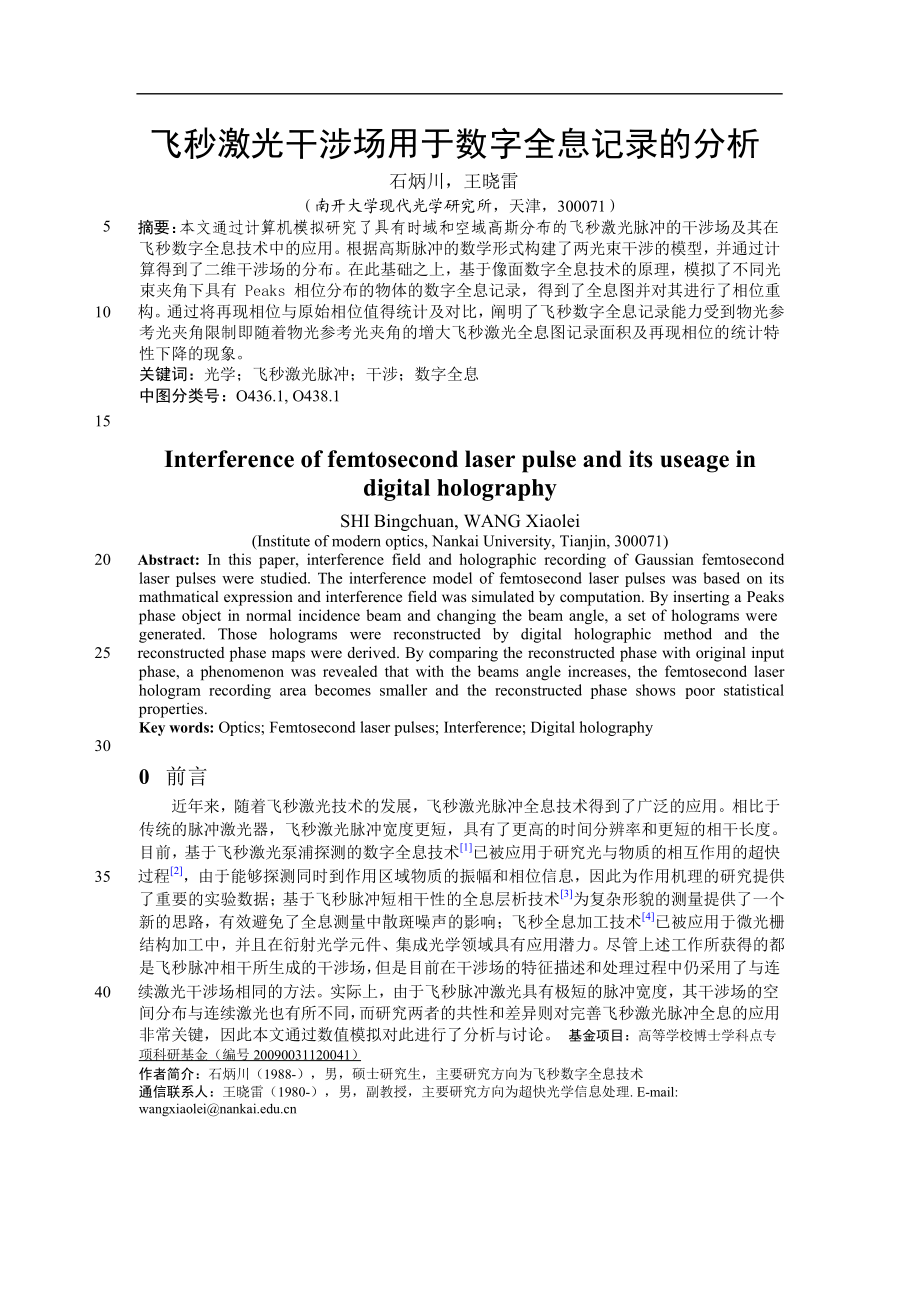 飞秒激光干涉场用于数字全息记录的分析【推荐论文】.doc_第1页