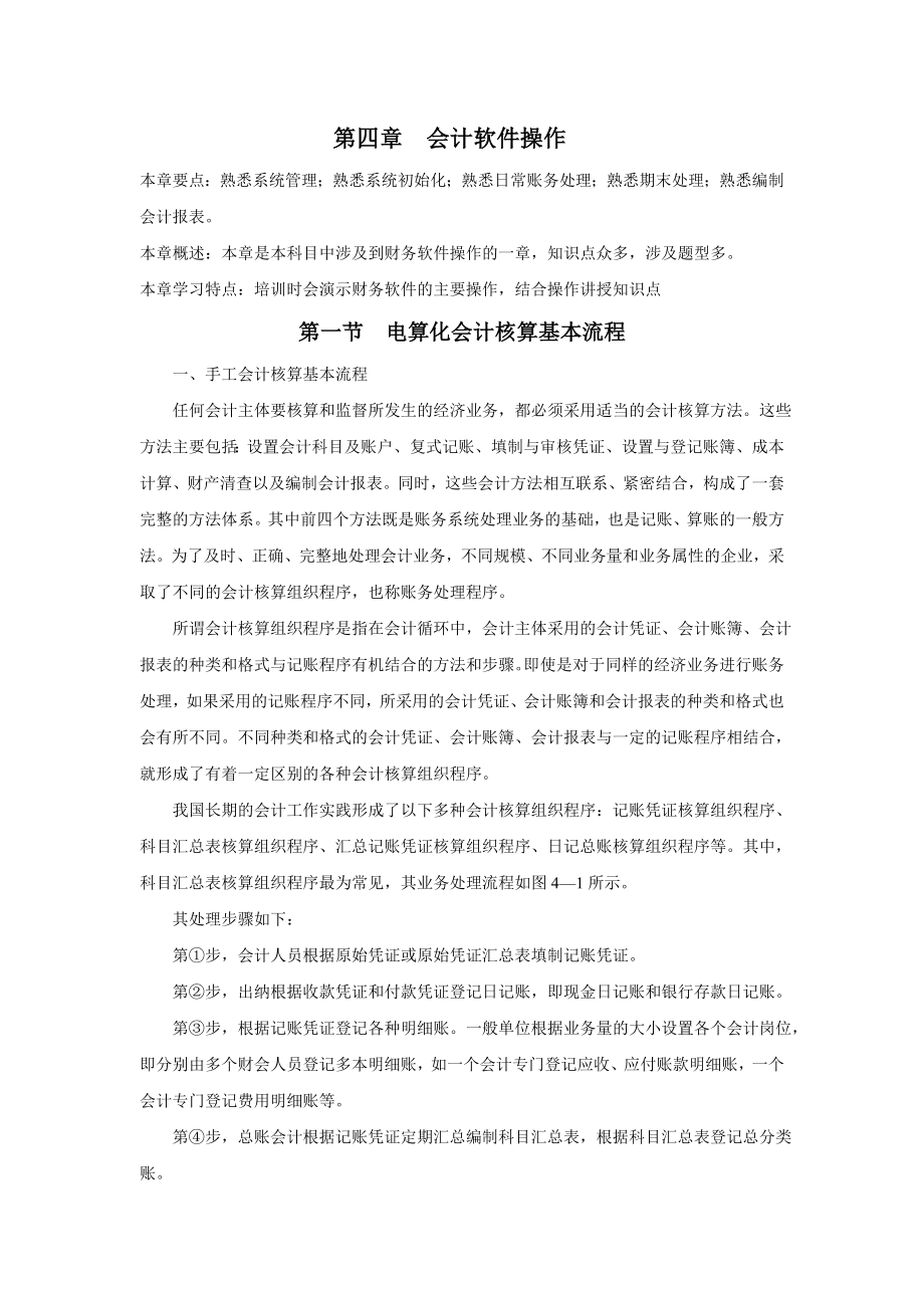 云南会计从业考试《会计基础》试题.doc_第1页