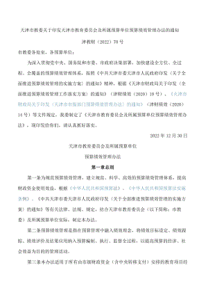 天津市教委关于印发天津市教育委员会及所属预算单位预算绩效管理办法的通知.docx