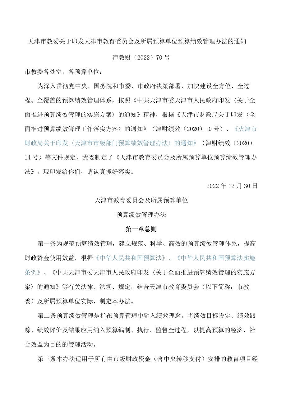 天津市教委关于印发天津市教育委员会及所属预算单位预算绩效管理办法的通知.docx_第1页