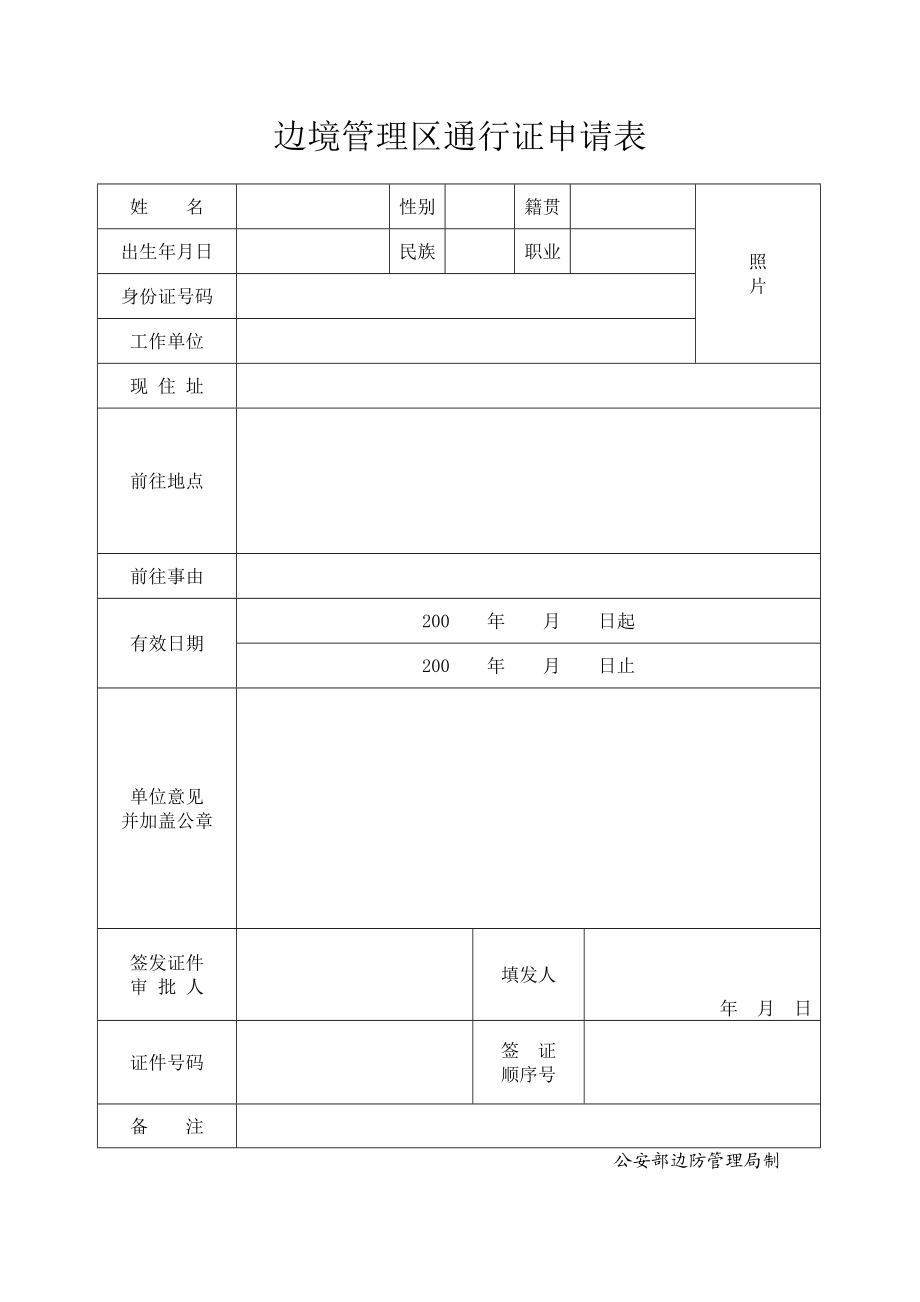 边防证申请表.doc_第1页