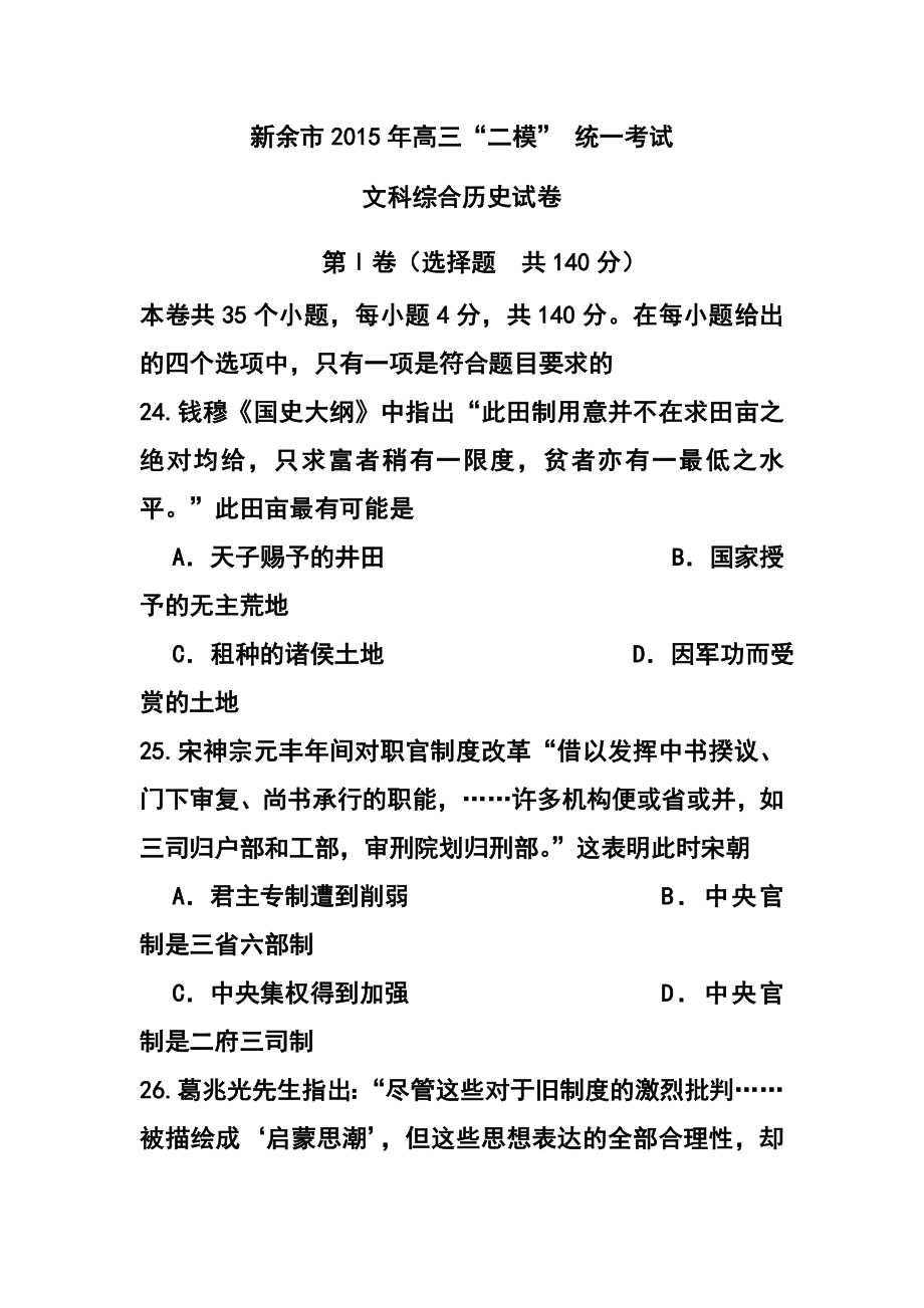 江西新余市高三第二次模拟考试历史试题及答案.doc_第1页