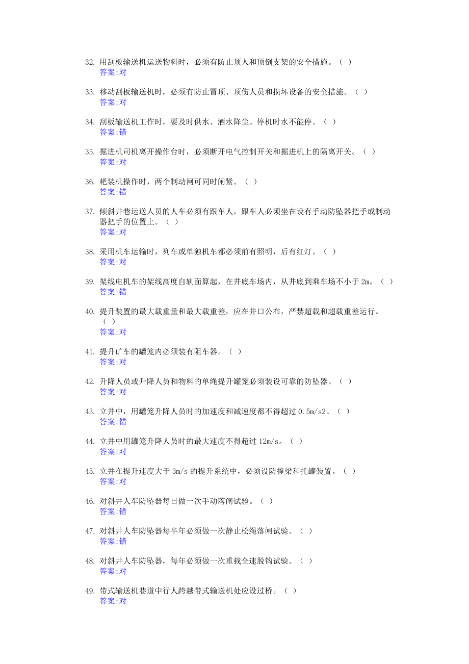 安全生产管理员判断.doc_第3页