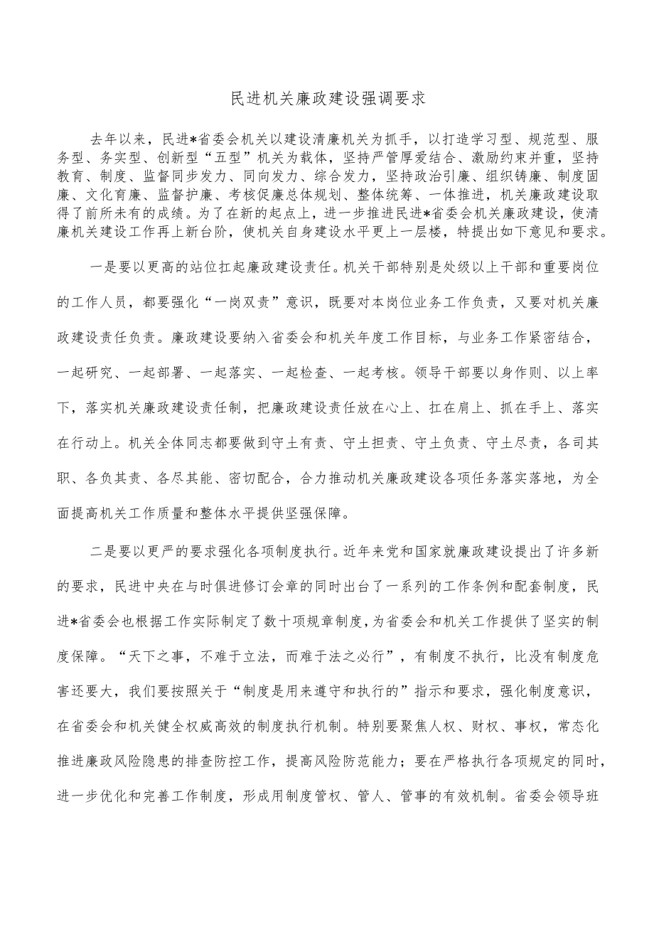 民进机关廉政建设强调要求.docx_第1页