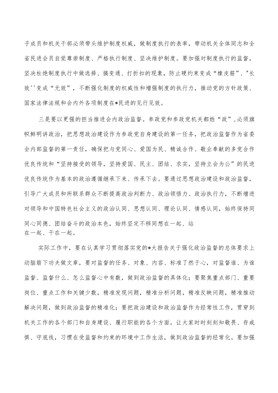 民进机关廉政建设强调要求.docx_第2页