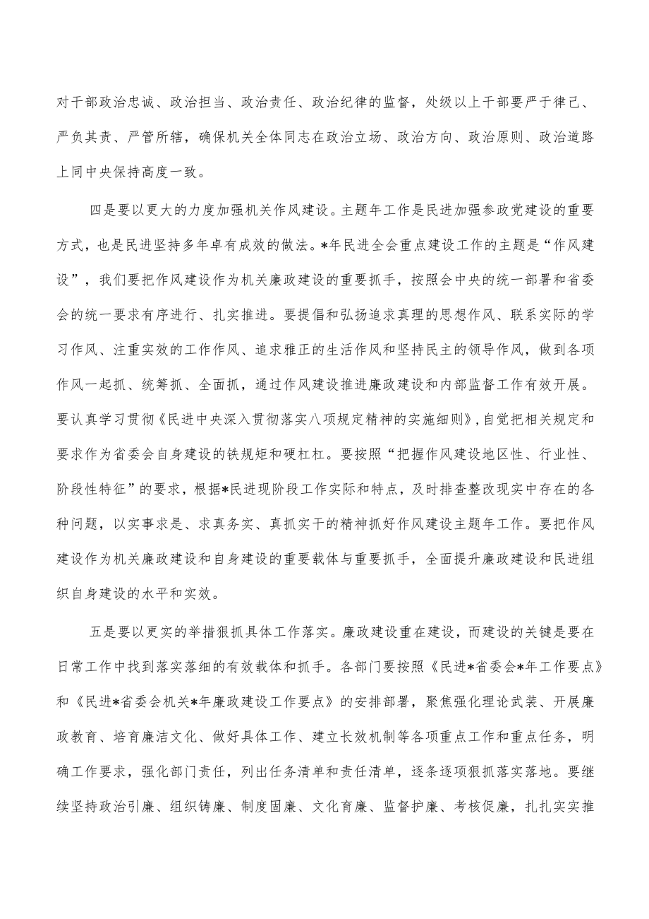 民进机关廉政建设强调要求.docx_第3页