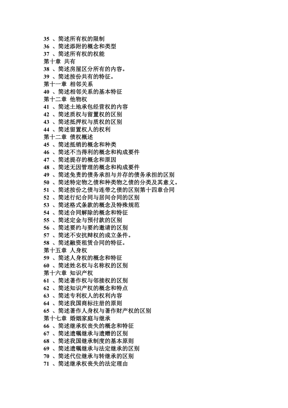 政法干警民法学论述题90题.doc_第2页