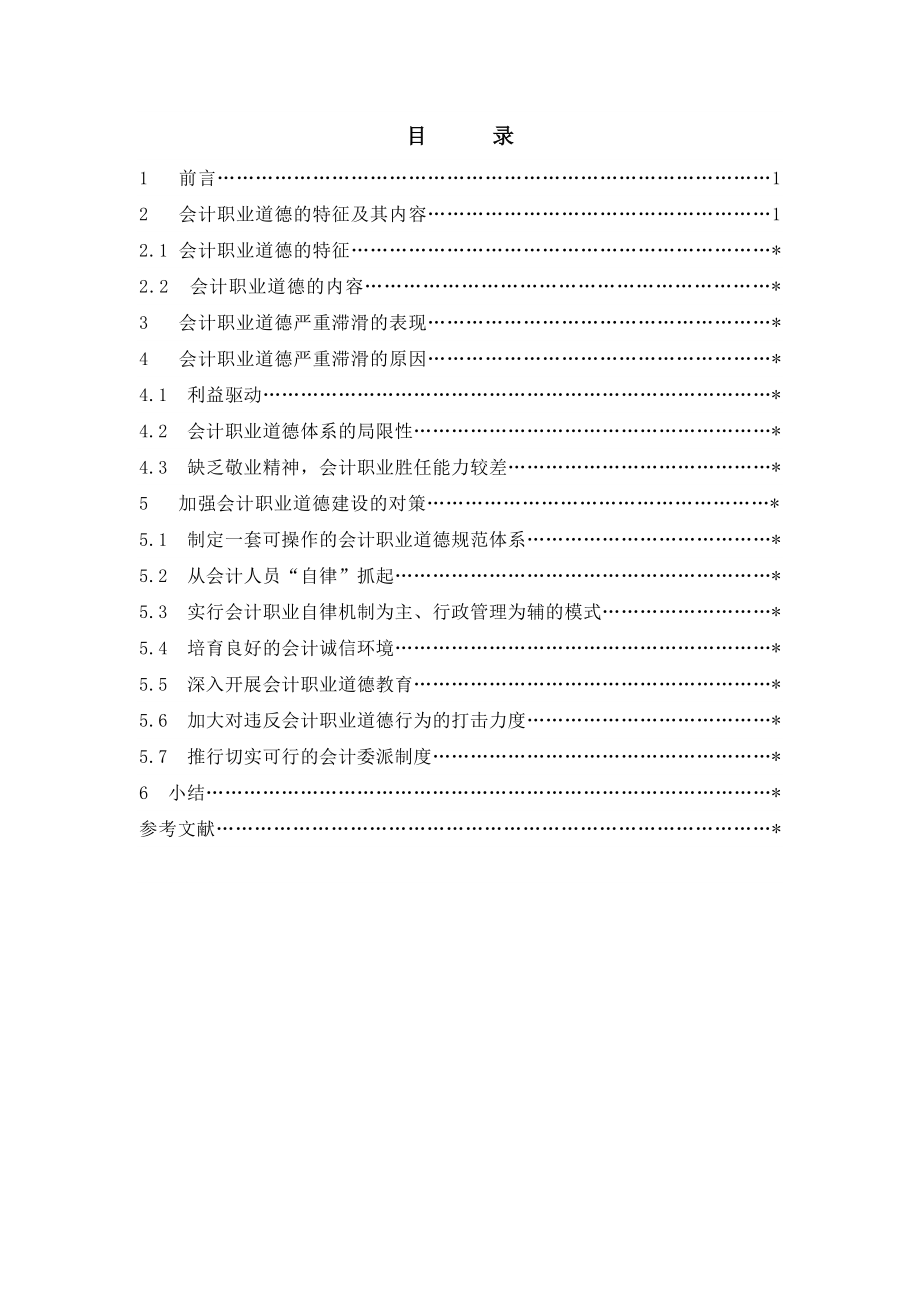 会计职业道德滞滑与会计职业道德体系建设的研究会计学本科毕业论文.doc_第2页