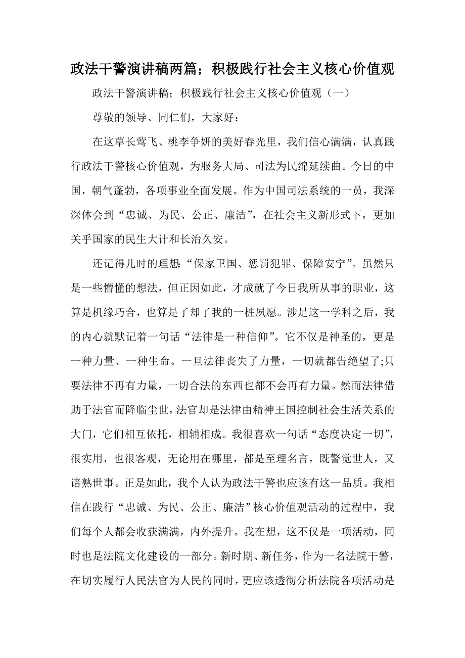 政法干警演讲稿两篇；积极践行社会主义核心价值观.doc_第1页