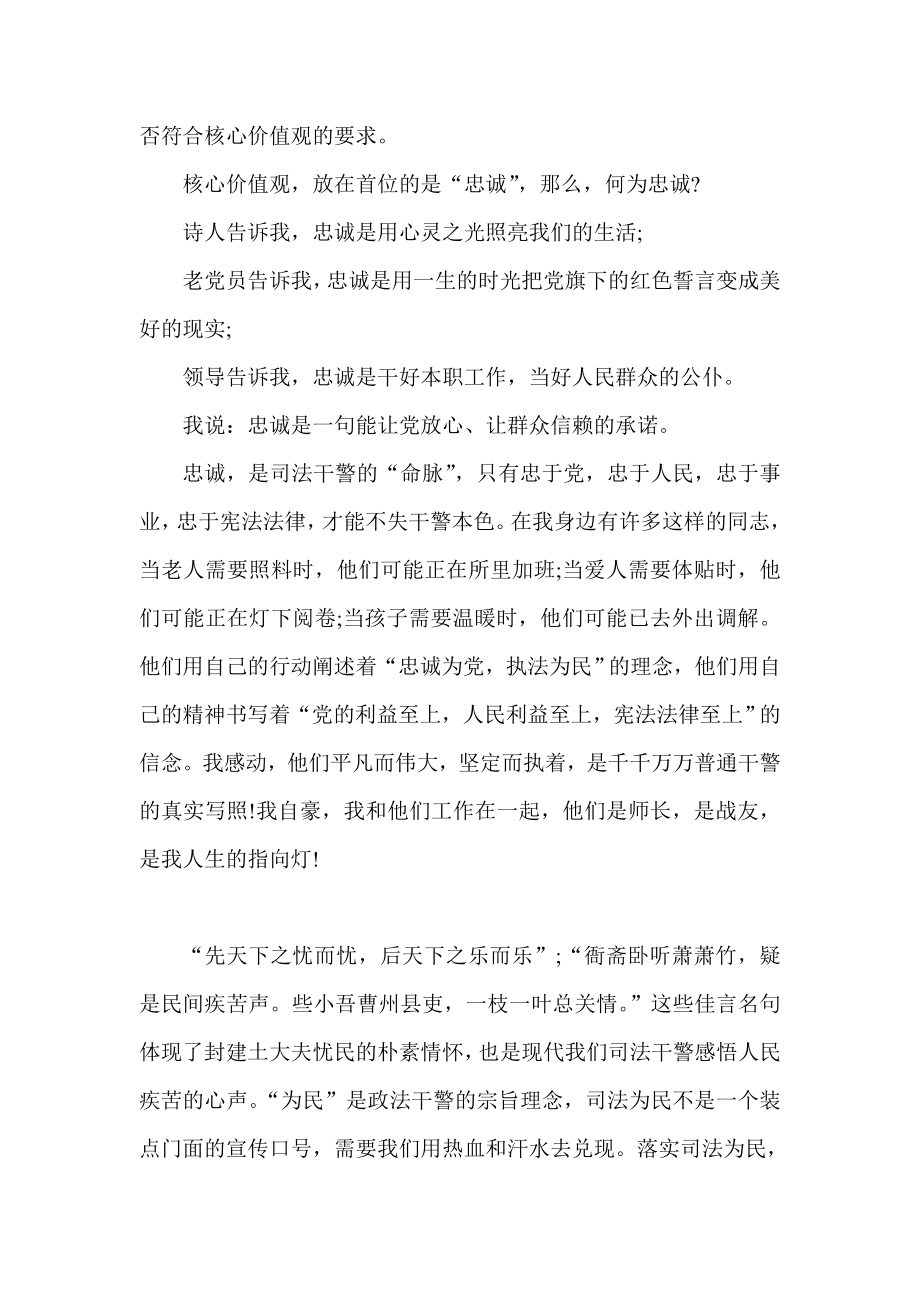 政法干警演讲稿两篇；积极践行社会主义核心价值观.doc_第2页