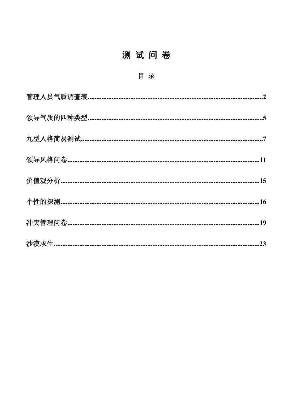 03领导力课程测试问卷17(0919)2.doc_第1页