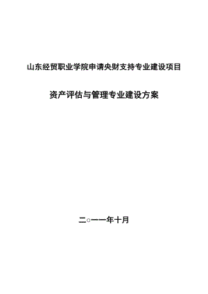 山东经贸职业学院申请央财支持专业建设项目.doc