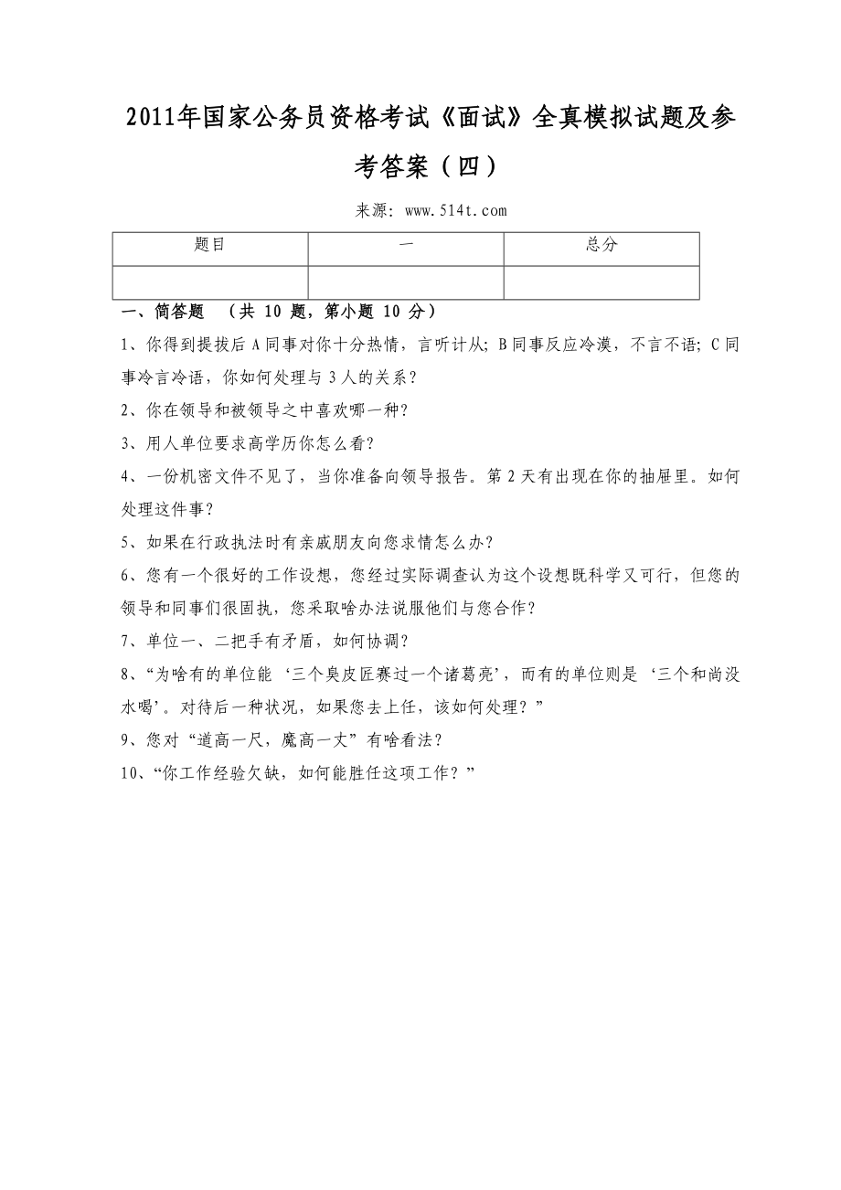 国家公务员资格考试《面试》全真模拟试题及参考答案（四）.doc_第1页