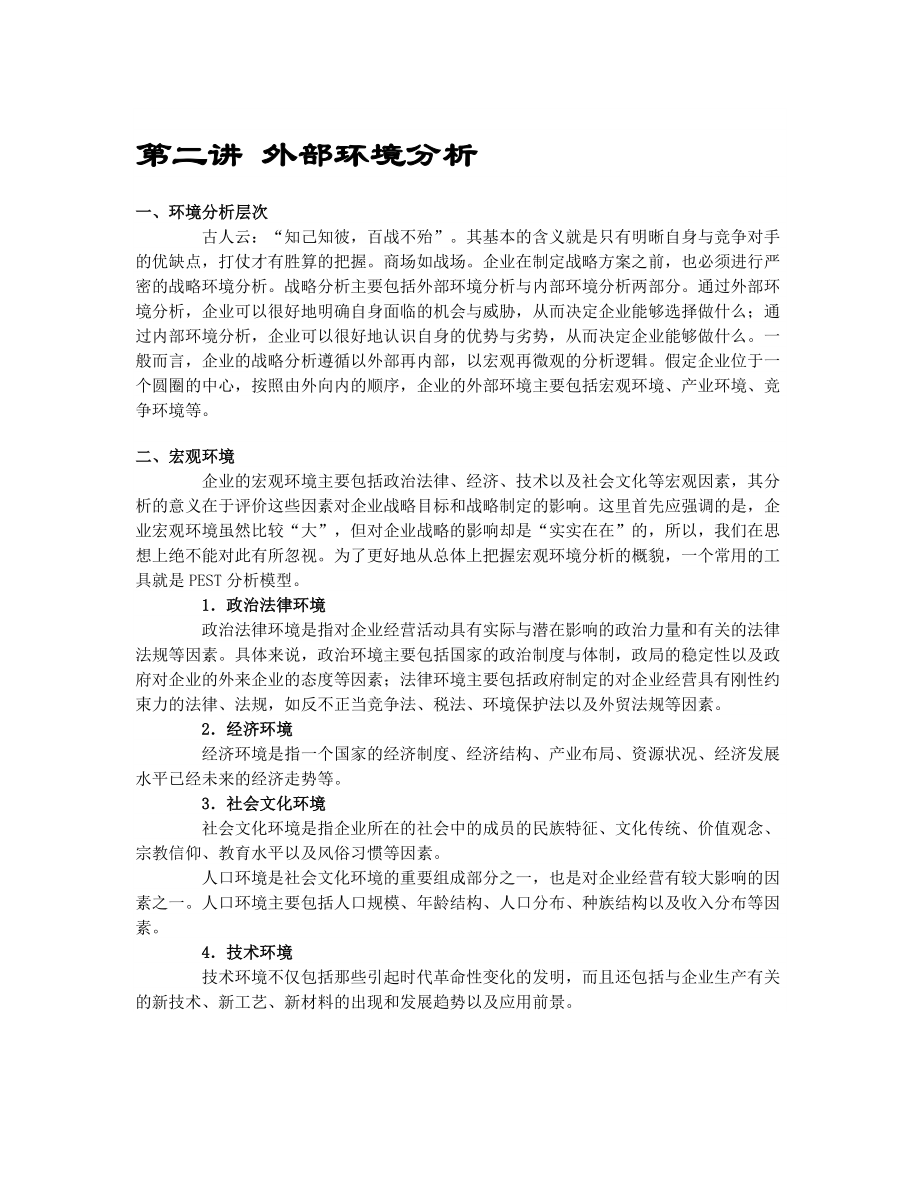 论文：外部环境分析.doc_第1页