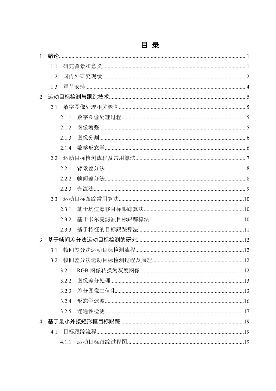 运动目标检测与跟踪技术研究学士学位论文.doc_第3页