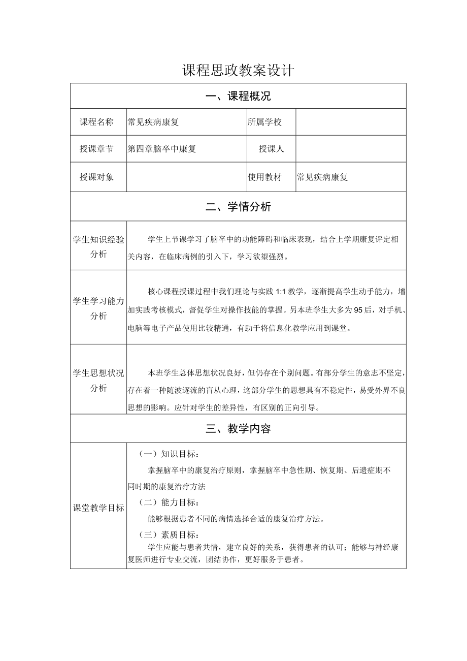 脑卒中康复治疗 教案教学设计.docx_第1页