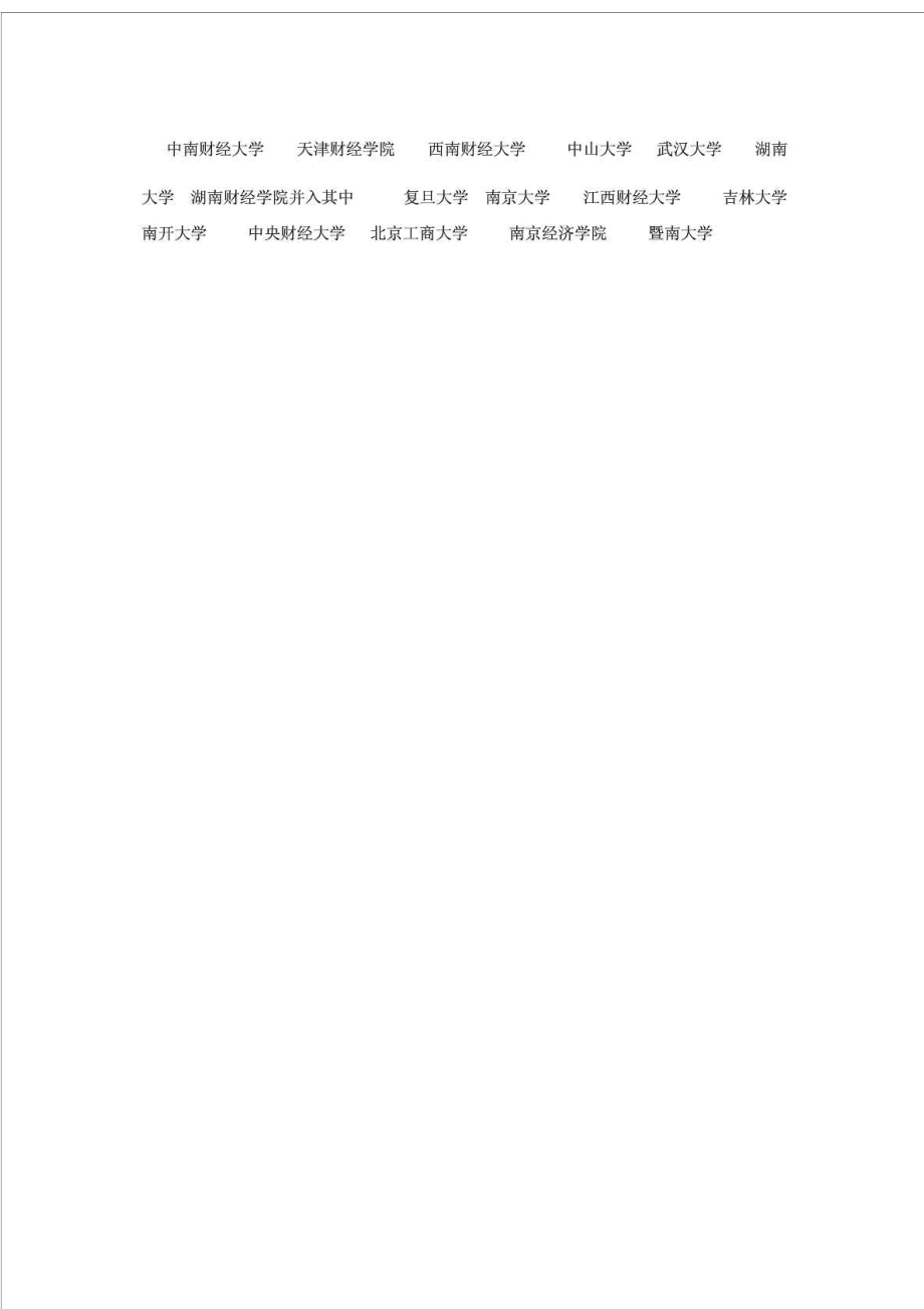 全国会计专业大学排名免费下载.doc_第3页