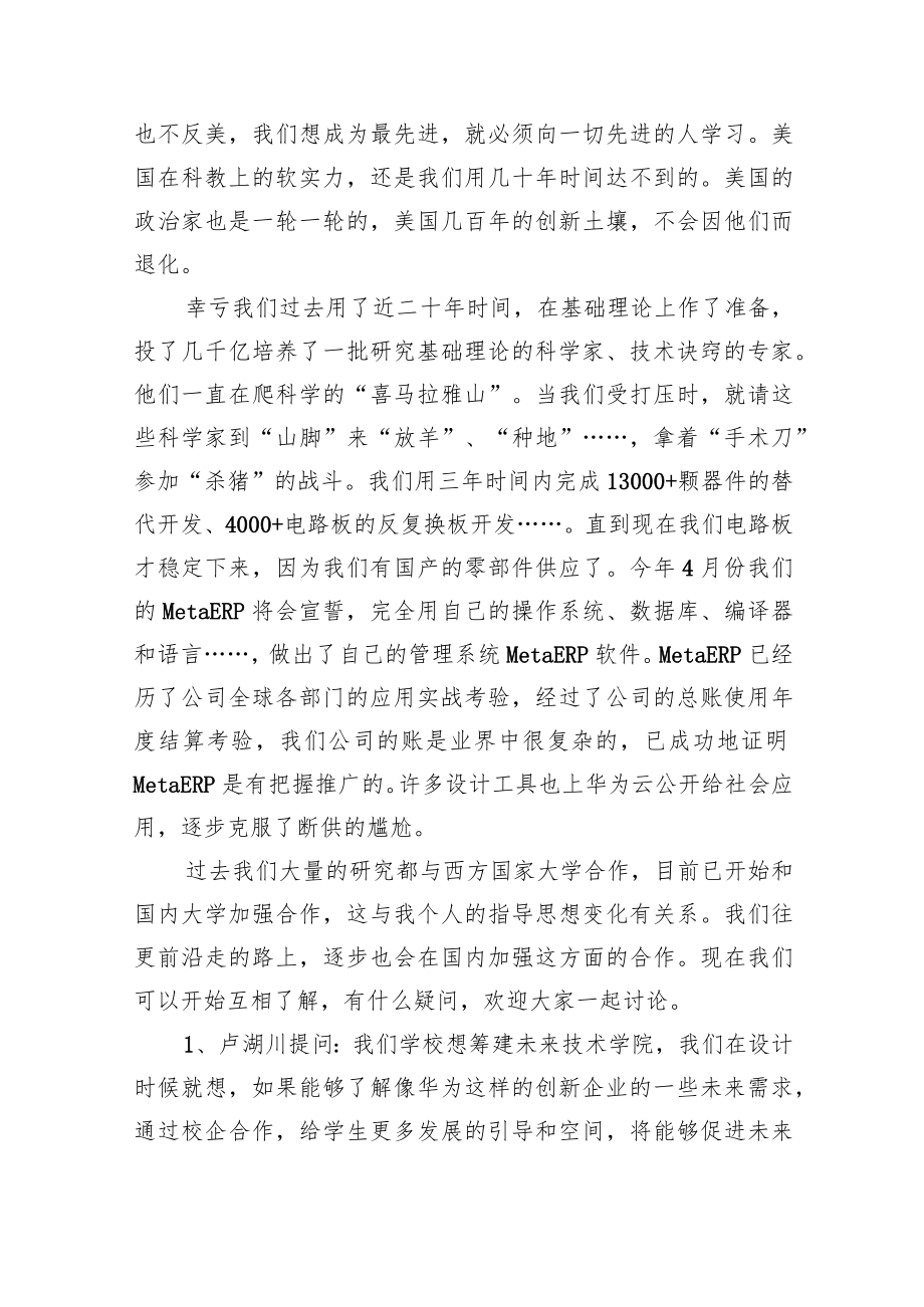 【企业好稿】任正非：在“难题揭榜”火花奖公司内外的获奖者及出题专家座谈会上的讲话（附现场问答实录）.docx_第2页