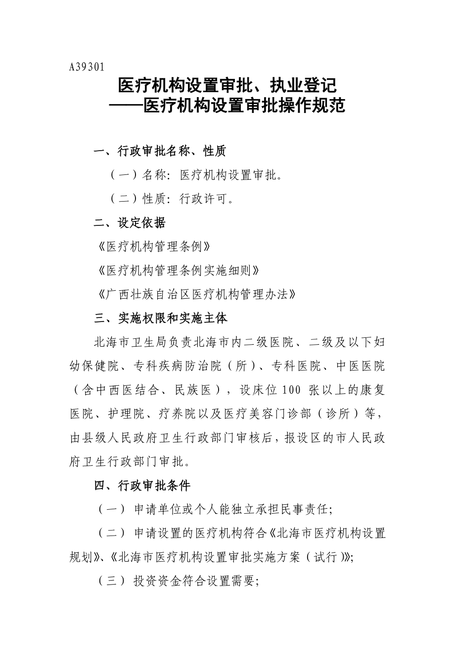 医疗机构设置审批、执业登记——医疗机构设置审批操作规范.doc_第1页