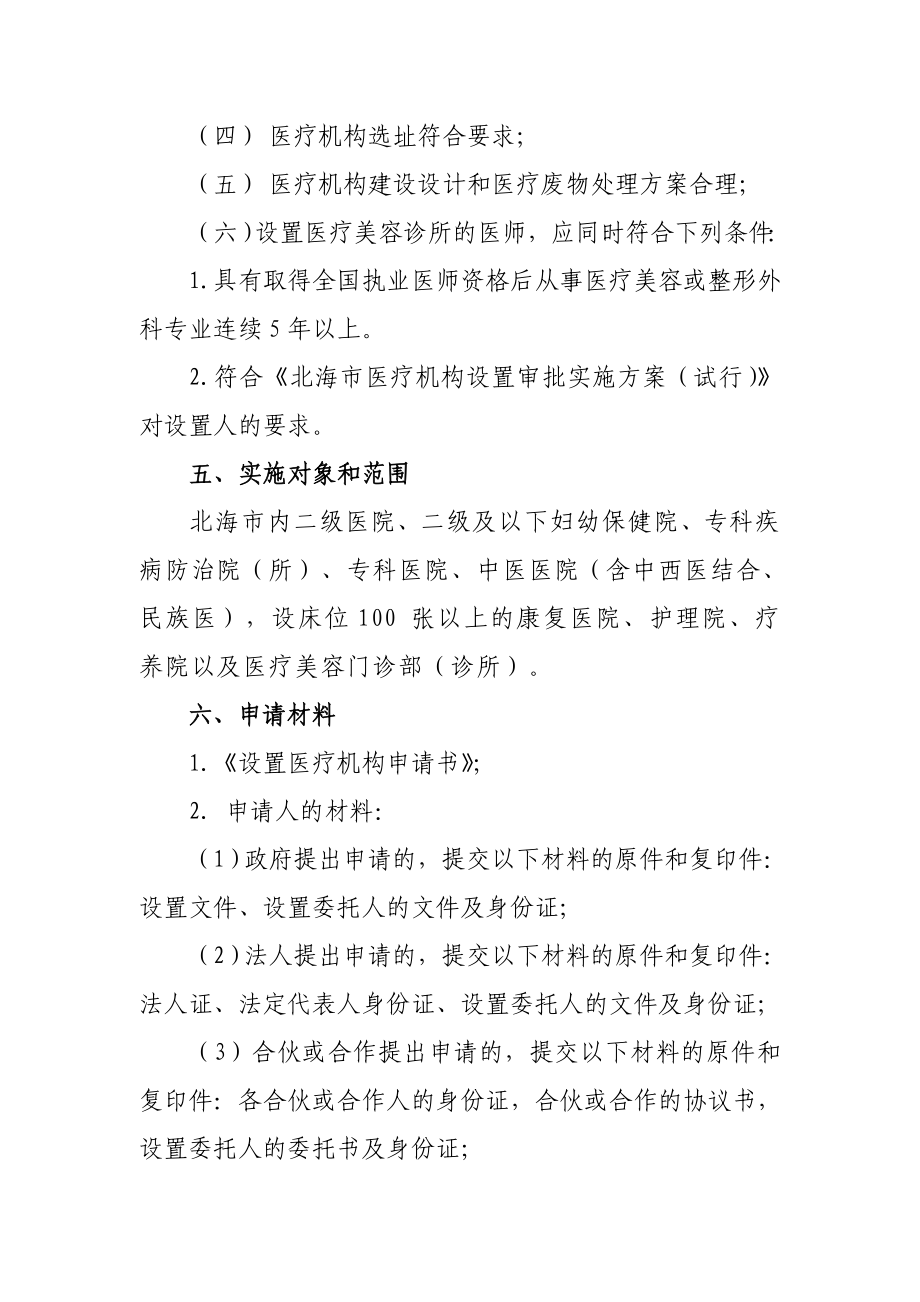 医疗机构设置审批、执业登记——医疗机构设置审批操作规范.doc_第2页