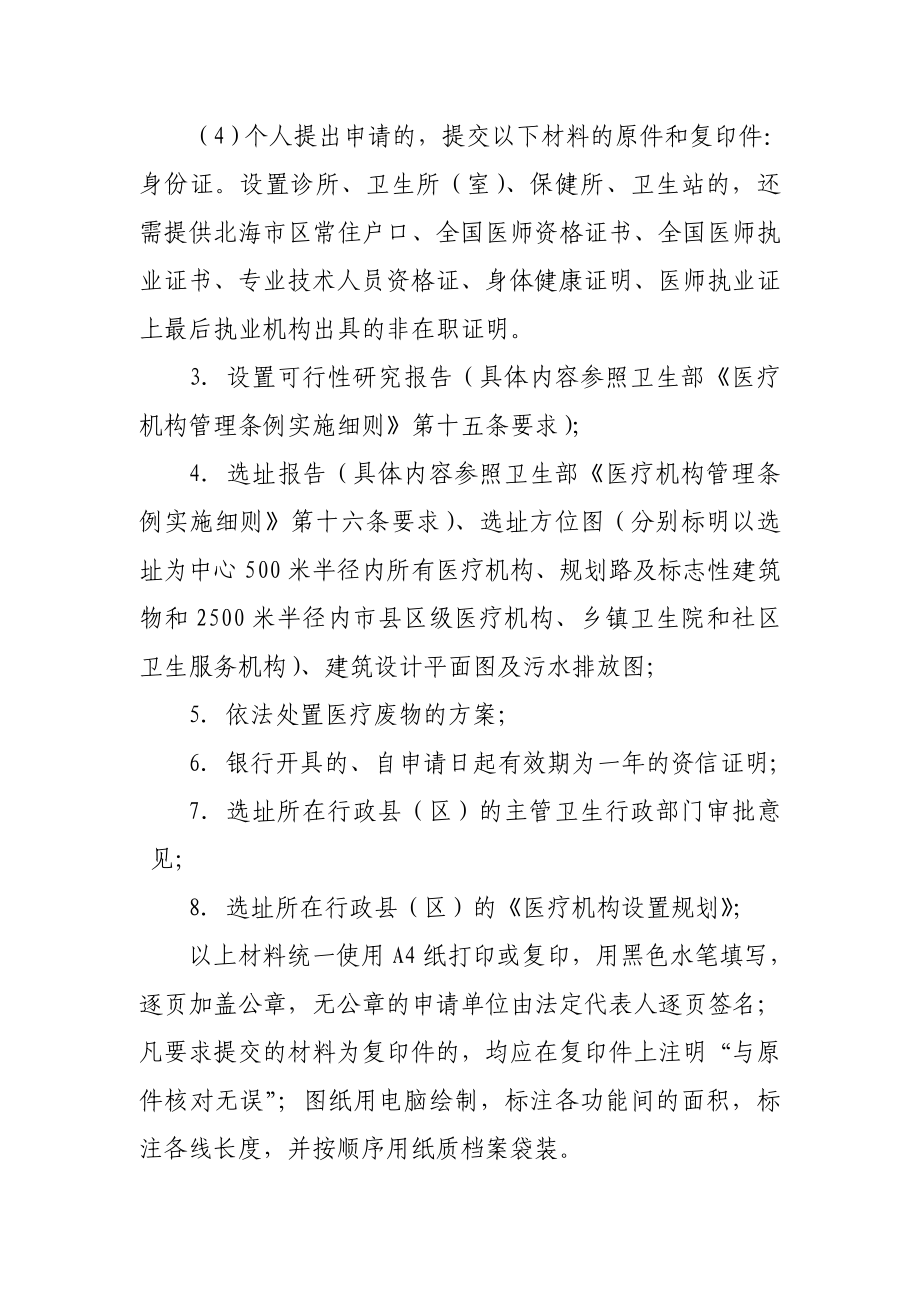 医疗机构设置审批、执业登记——医疗机构设置审批操作规范.doc_第3页