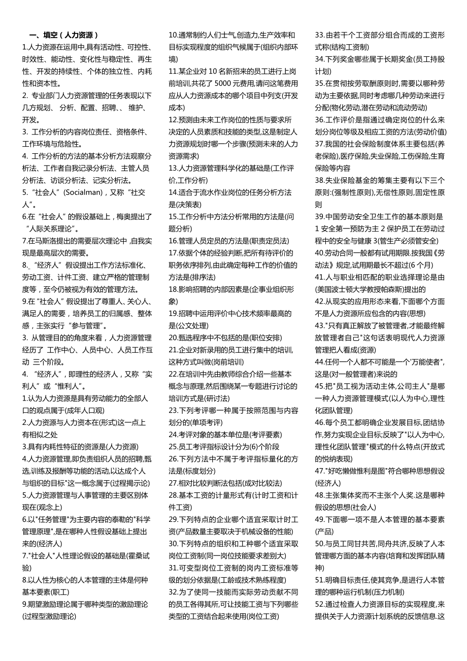 电大专科人力资源复习考试小抄.doc_第1页