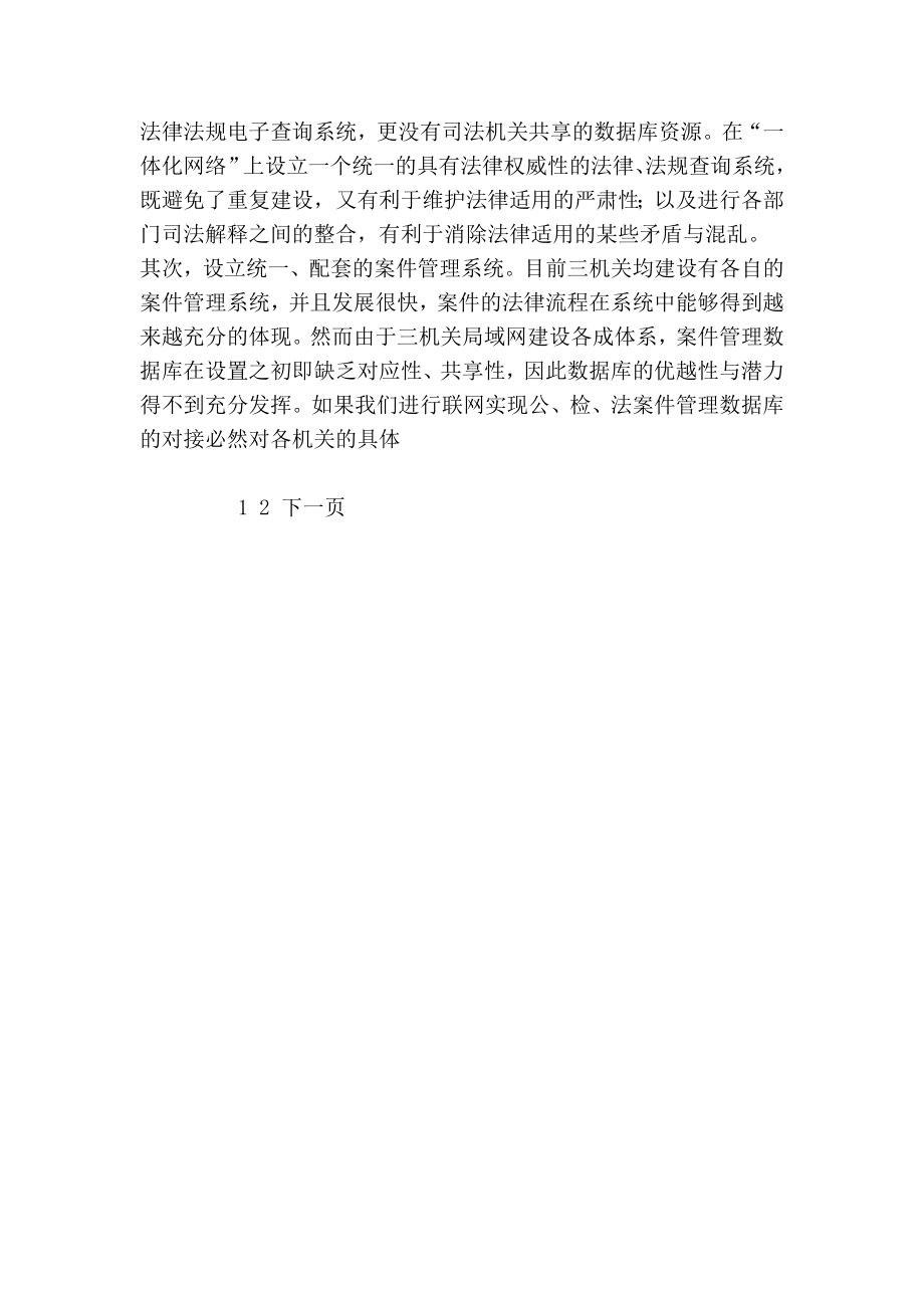 公检法司法信息一体化网络建设状况思考建议.doc_第3页