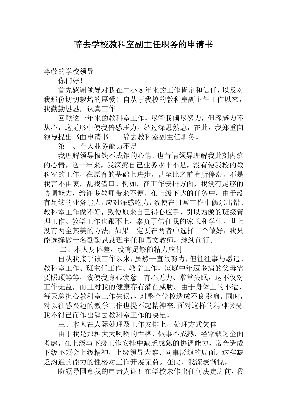 辞去学校教科室副主任职务的申请.doc_第1页