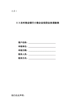 农村商业银行小微企业信贷业务调查表.doc