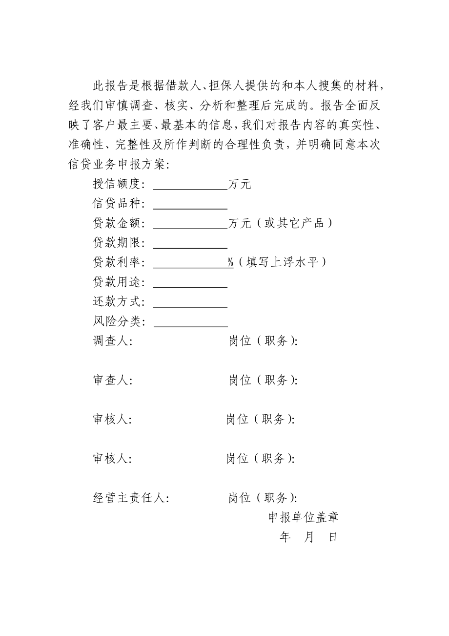 农村商业银行小微企业信贷业务调查表.doc_第2页